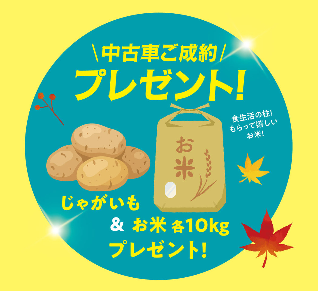 中古車ご成約 プレゼント！ 食生活の柱！ もらって嬉しい お米！ じゃがいも ＆ お米 5kg プレゼント！